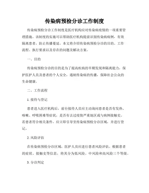传染病预检分诊工作制度