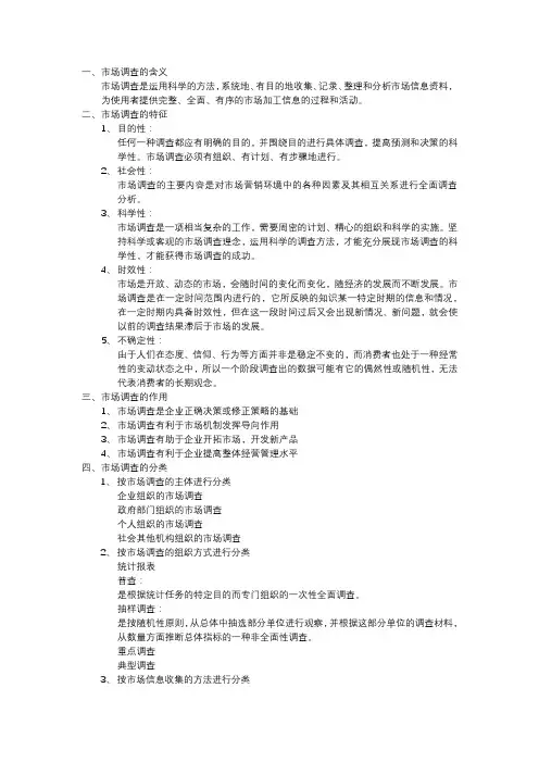 市场调研与预测