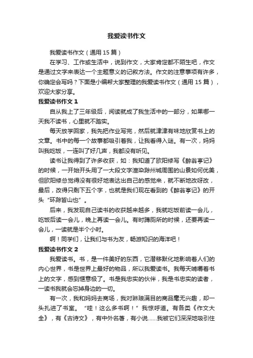 我爱读书作文