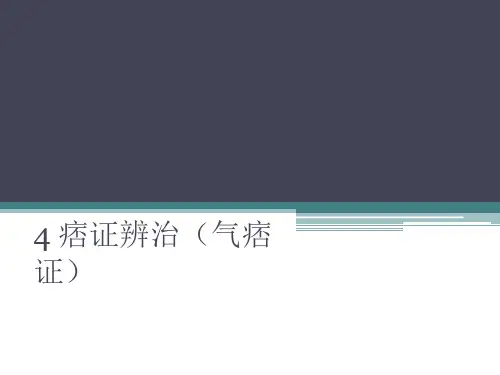 痞证辨治(气痞证)