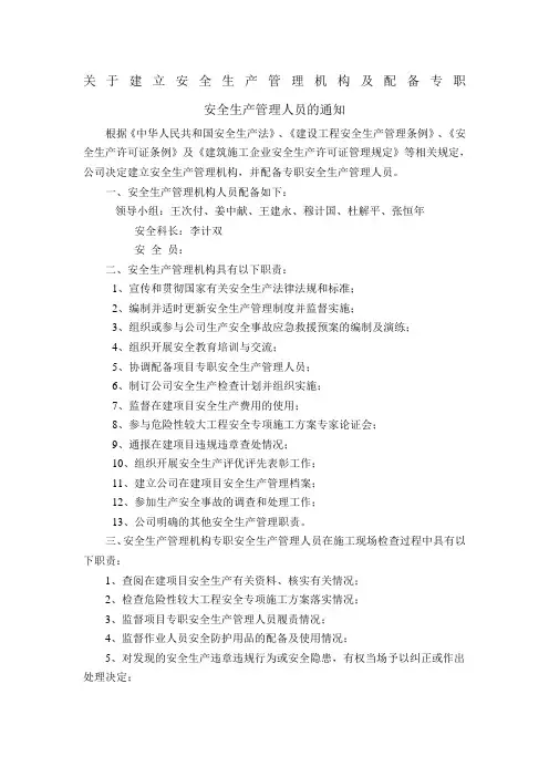 关于建立安全生产管理机构及配备专职安全生产管理人员的通知