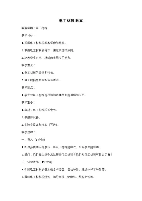 电工材料 教案