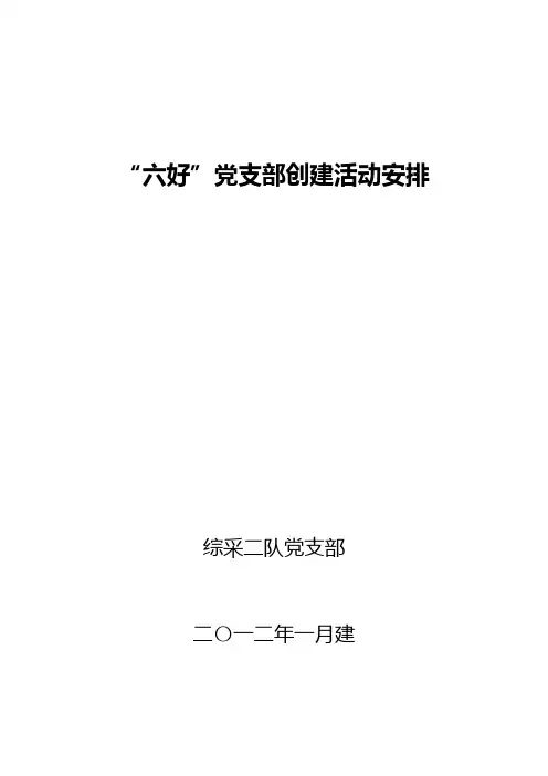 六好党支部创建