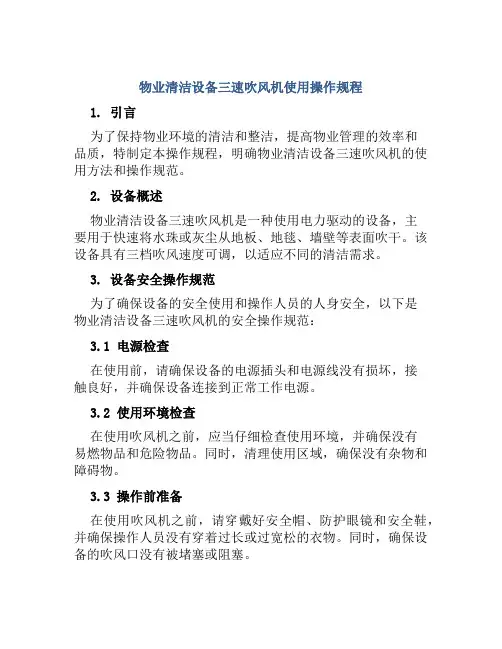 物业清洁设备三速吹风机使用操作规程