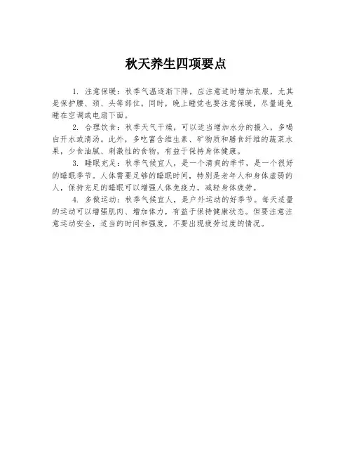 秋天养生四项要点