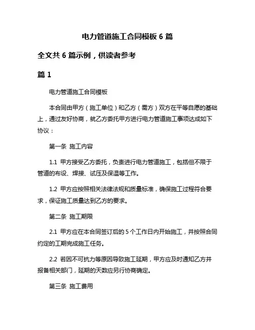 电力管道施工合同模板6篇
