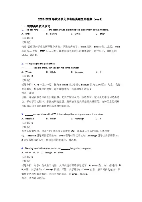 2020-2021年状语从句中考经典题型带答案(word)