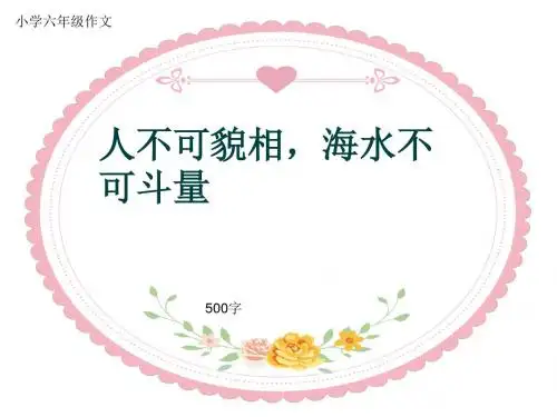 小学六年级作文《人不可貌相,海水不可斗量》500字