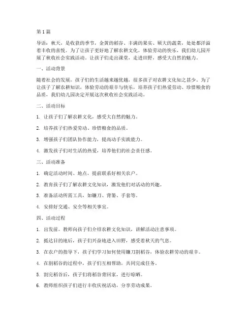 幼儿秋收社会实践活动(3篇)
