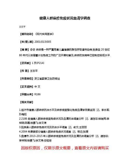 健康人群麻疹免疫状况血清学调查