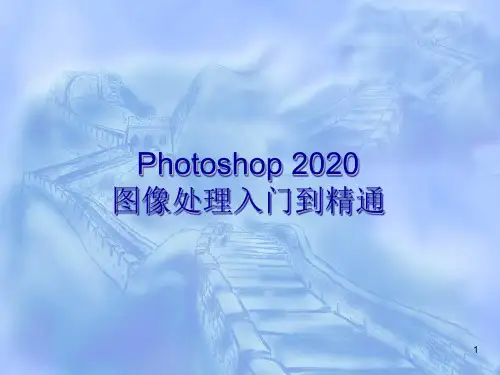 Photoshop 2020图像处理入门到精通第5章  选区的建立与应用