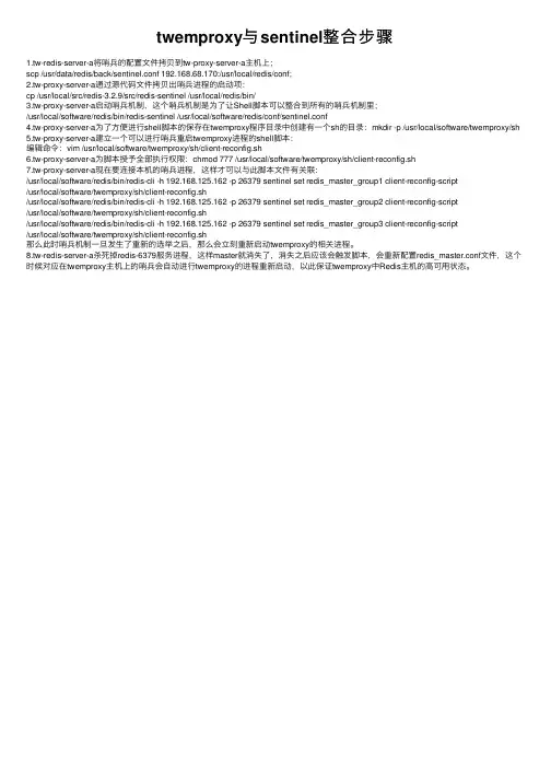 twemproxy与sentinel整合步骤