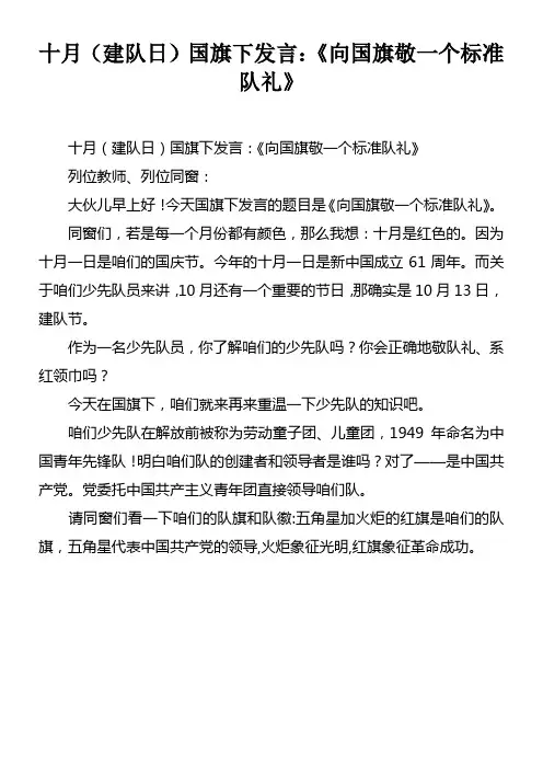 十月建队日国旗下发言向国旗敬一个标准队礼