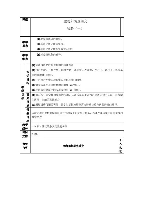 人教版高中生物必修二第一章第1节《孟德尔的豌豆杂交实验(一)》表格教案