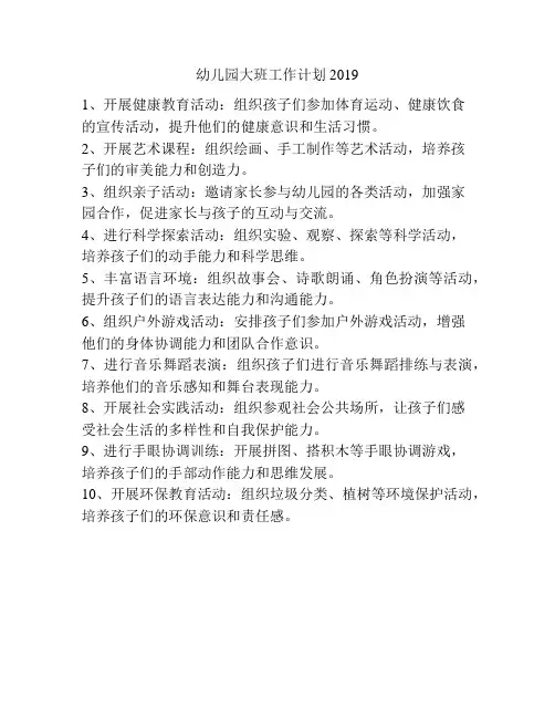 幼儿园大班工作计划2019