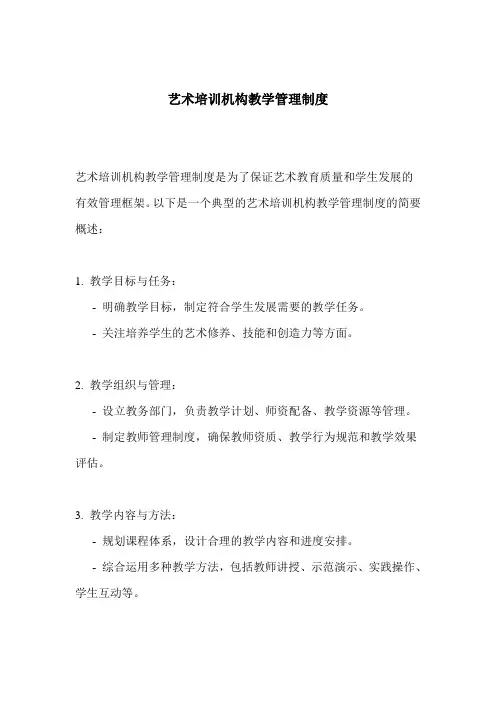 艺术培训机构教学管理制度