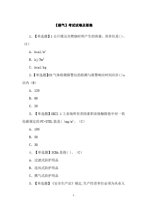 【煤气】考试试卷及答案