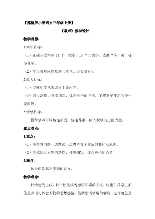 (精品)人教版小学语文三年级上册《第八单元：25 掌声》 优质课导学案_3