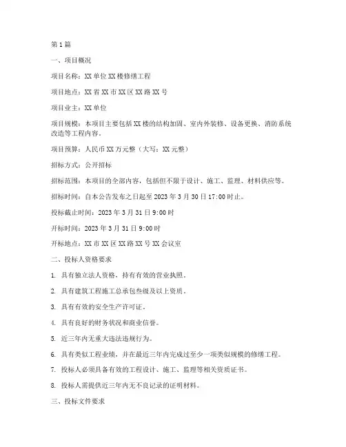 修缮工程项目招标(3篇)