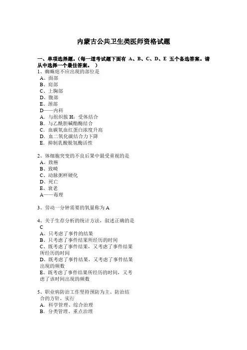 内蒙古公共卫生类医师资格试题