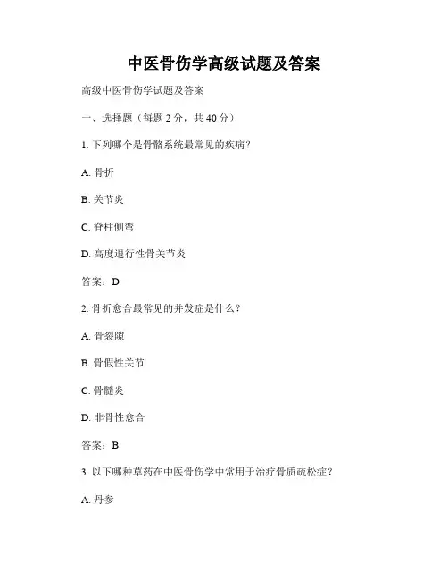 中医骨伤学高级试题及答案