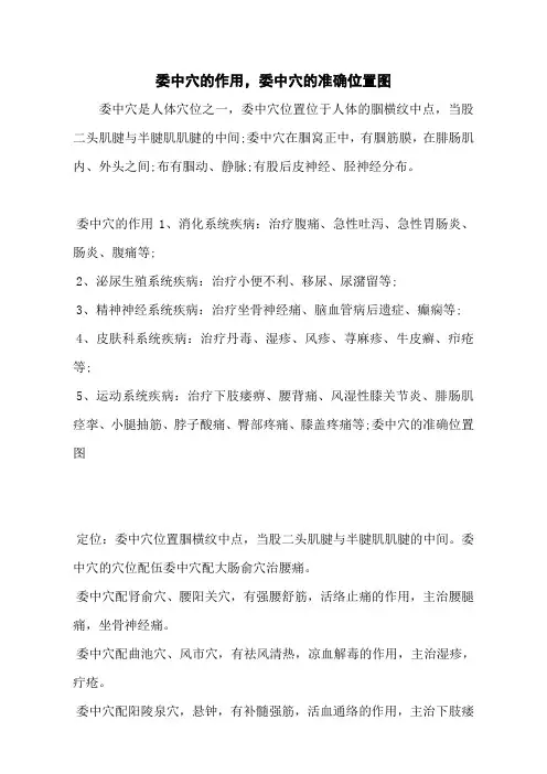 委中穴的作用,委中穴的准确位置图