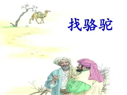 找骆驼(10.010)课件.ppt