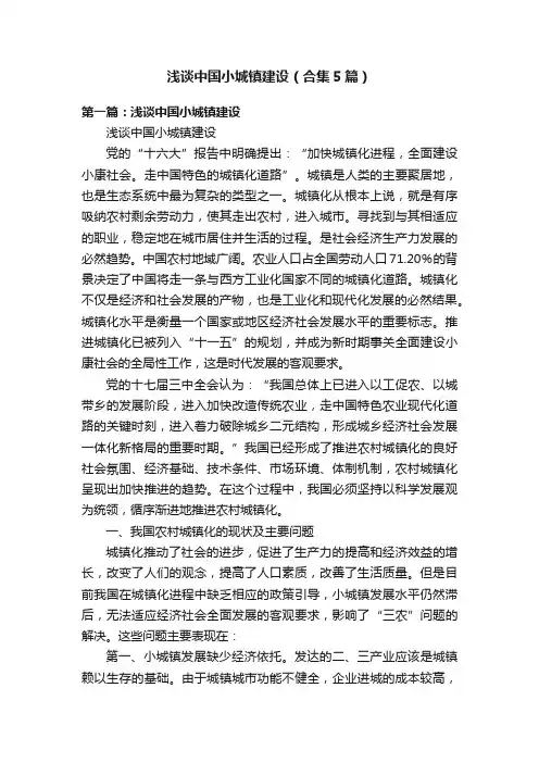 浅谈中国小城镇建设（合集5篇）