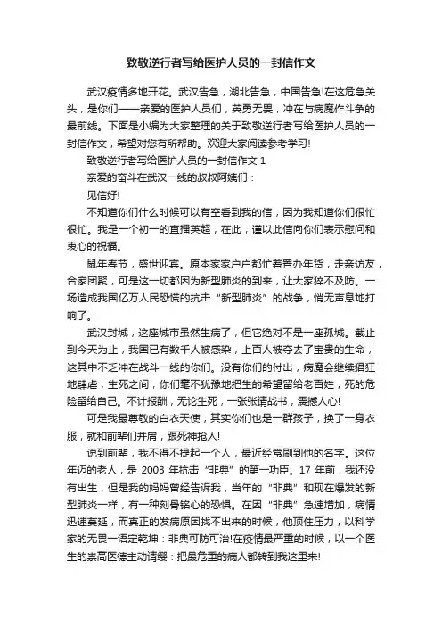 致敬逆行者写给医护人员的一封信作文