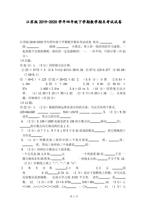 江苏版2019-2020学年四年级下学期数学期末考试试卷