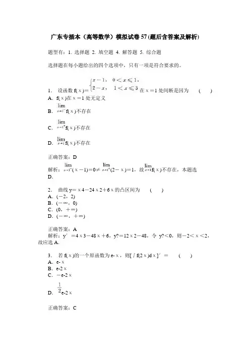 广东专插本(高等数学)模拟试卷57(题后含答案及解析)