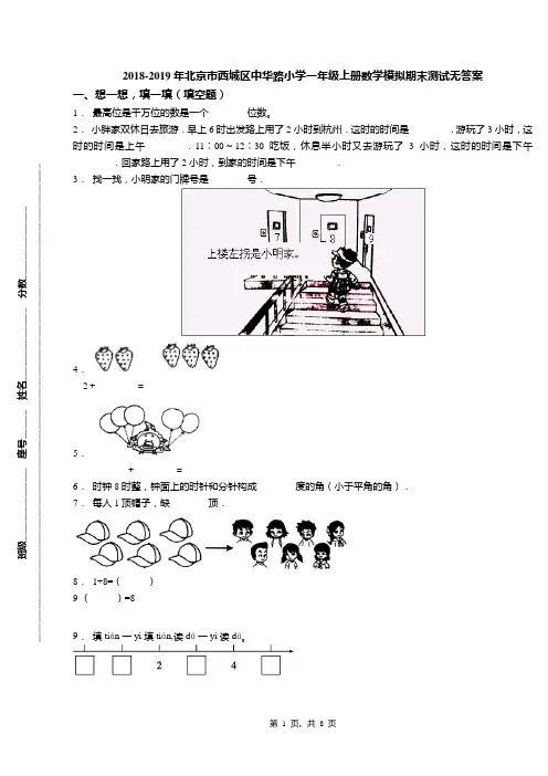 2018-2019年北京市西城区中华路小学一年级上册数学模拟期末测试无答案(1)