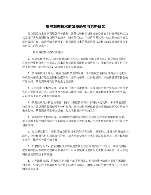 航空测控技术的发展趋势与策略研究