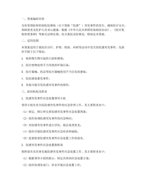 院感突发事件应急处置预案