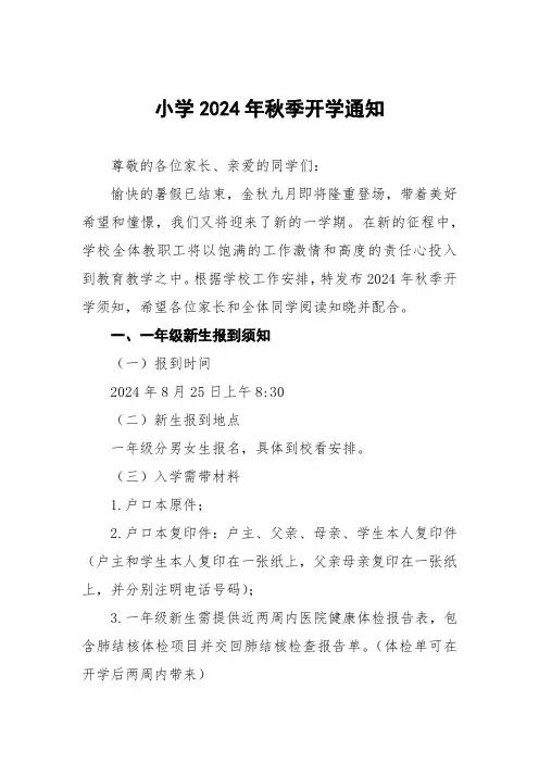 6篇镇中心小学2024年秋季开学须知