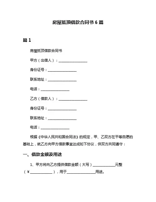 房屋抵顶借款合同书6篇