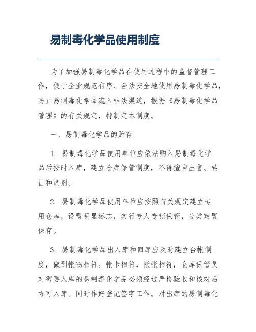 易制毒化学品使用制度