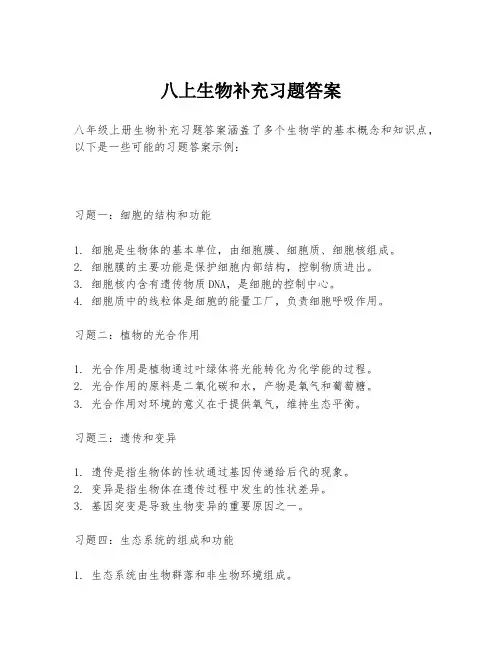 八上生物补充习题答案