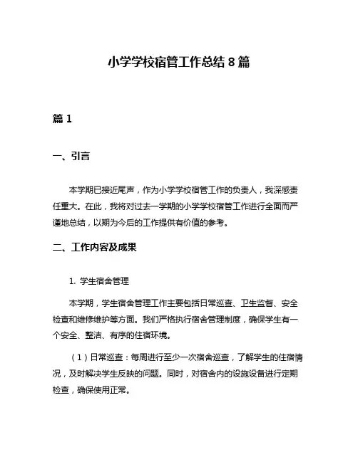 小学学校宿管工作总结8篇