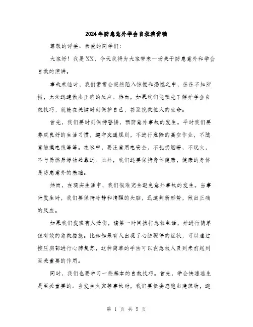 2024年防患意外学会自救演讲稿(二篇)