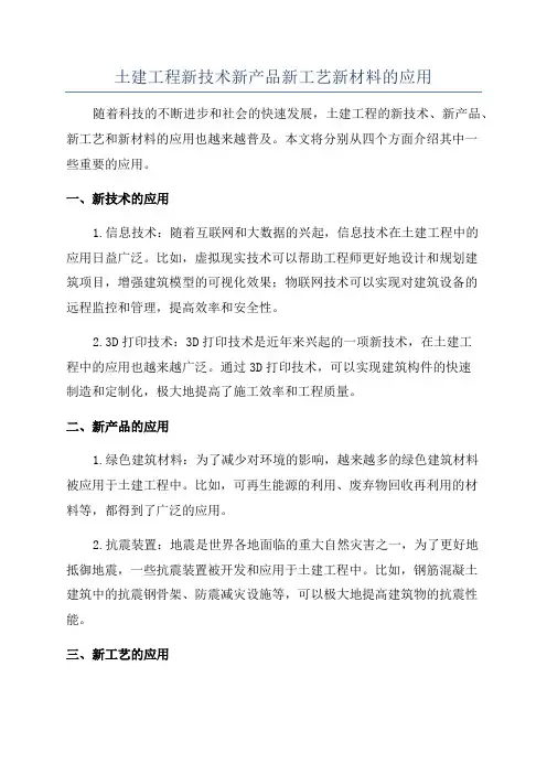 土建工程新技术新产品新工艺新材料的应用