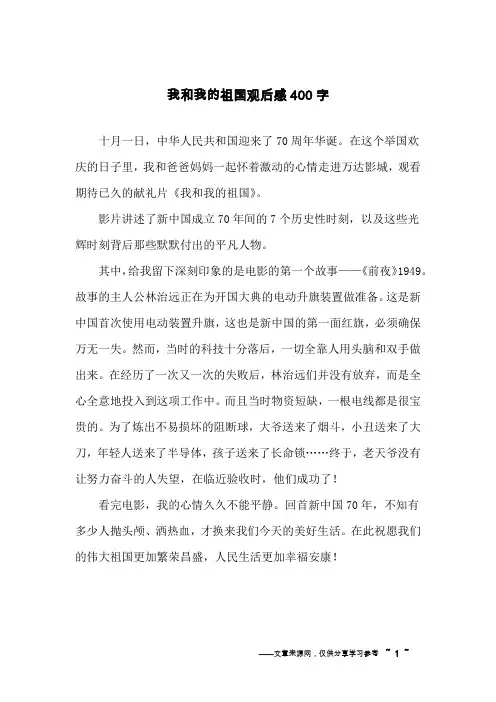 我和我的祖国观后感400字
