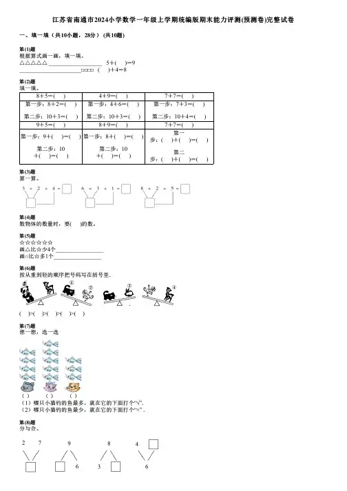 江苏省南通市2024小学数学一年级上学期统编版期末能力评测(预测卷)完整试卷