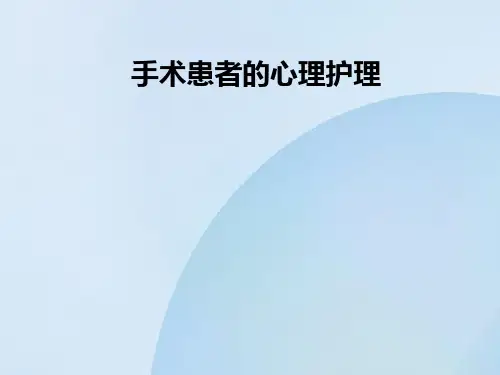 手术患者的心理护理