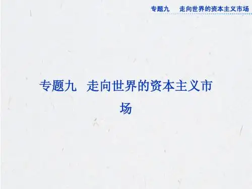 2013年历史一轮复习课件：专题九第18讲