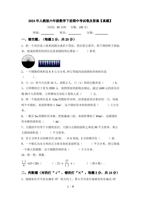 2024年人教版六年级数学下册期中考试卷及答案【真题】