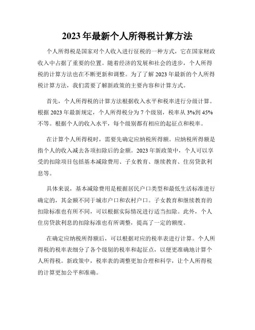 2023年最新个人所得税计算方法