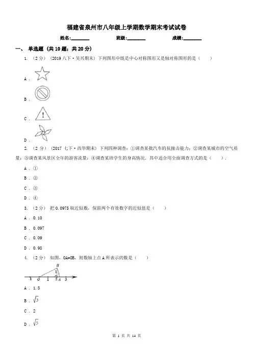 福建省泉州市八年级上学期数学期末考试试卷