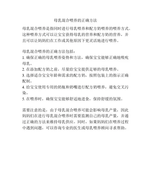 母乳混合喂养的正确方法