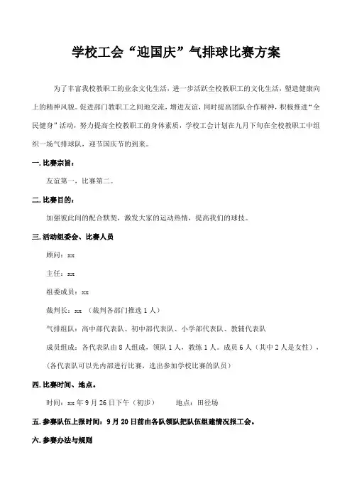 学校工会“迎国庆”气排球比赛方案